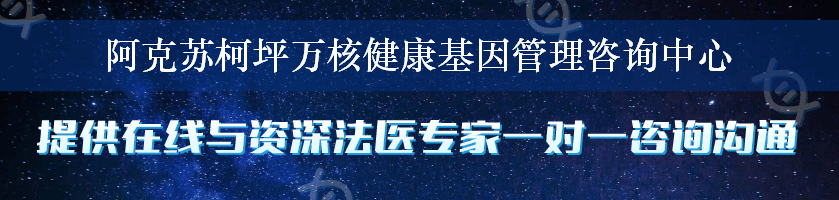 阿克苏柯坪万核健康基因管理咨询中心